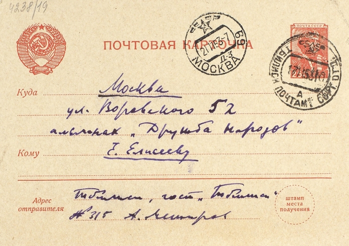 Собственноручное письмо поэта Александра Межирова, адресованное Е.С. Елисееву. Тбилиси, 1953.
