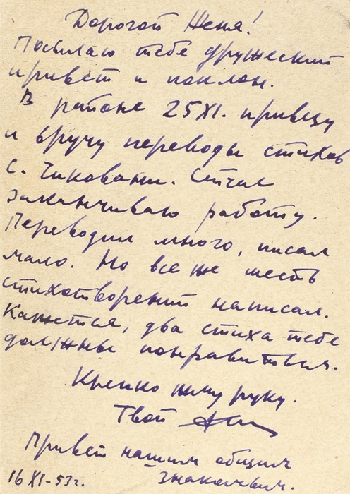Собственноручное письмо поэта Александра Межирова, адресованное Е.С. Елисееву. Тбилиси, 1953.
