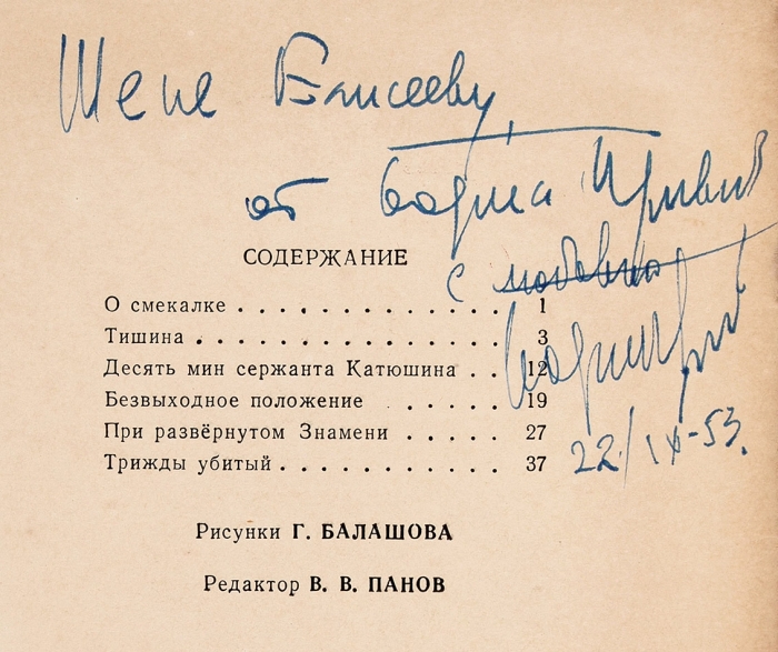 Привалов, Б. [автограф] Рассказы о смекалке. М.: Военное издательство, 1953.