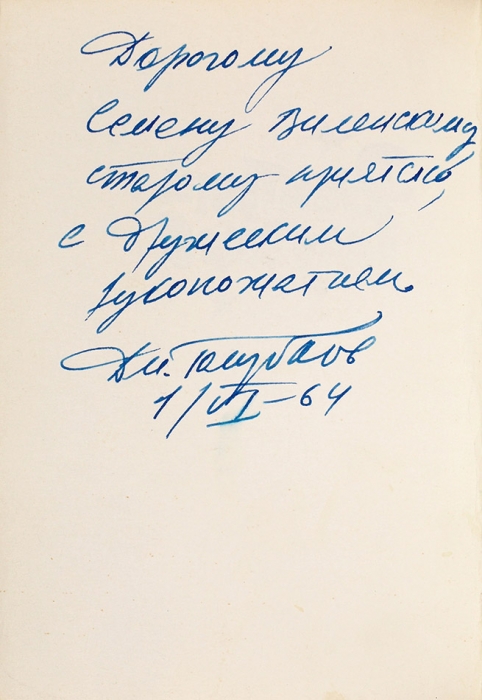 [Он первый прочитал «Доктора Живаго»] Голубков, Д. [автограф и правка] Зов. Книга лирики. М.: Молодая гвардия, 1964.