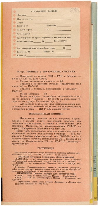 Как проехать по Москве. [Карта]. М.: Издательство ДОСААФ, 1966.