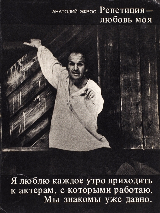 Эфрос, А. [автограф] Репетиция — любовь моя. М.: Искусство, 1975.