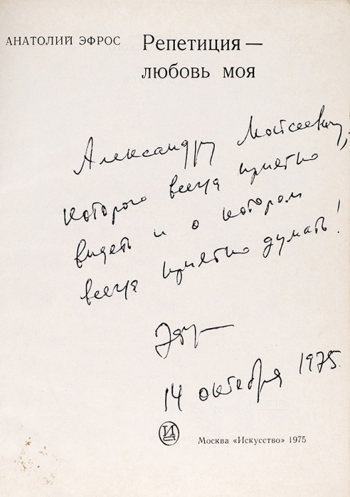 Эфрос, А. [автограф] Репетиция — любовь моя. М.: Искусство, 1975.