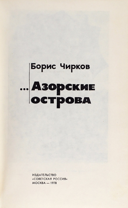 Чирков, Б. [автограф] Азорские острова. М.: Советская Россия, 1978.