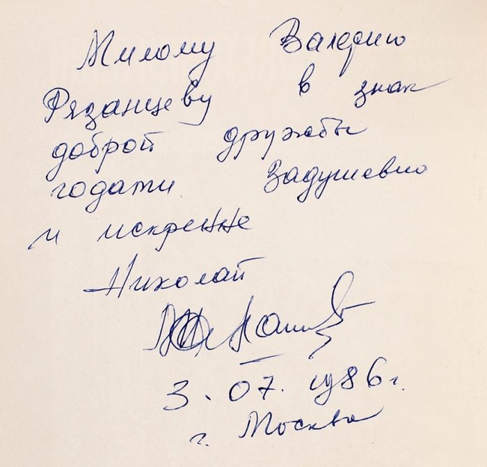Костко, В., Малашич, Н. [автограф] Дороги Родины. Стихи. [М.]: Воениздат, 1985.