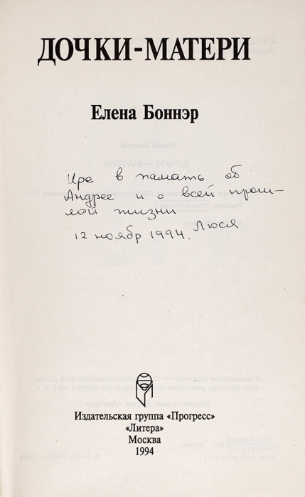 [От жены нобелевского лауреата его сестре] Боннэр, Е. [автограф] Дочки-матери. М.: Прогресс, 1994.