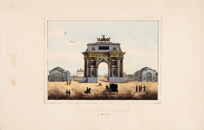 Кадоль Огюст (Auguste Jean Baptiste Antoine Cadolle) (1782-1849) «Вид Триумфальной арки в Москве». 1820-е. Бумага, литография, акварель, лак, 24,5x38,5 см (лист).
