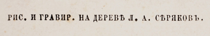 Серяков Лаврентий Авксентьевич (1824–1881) «Александр Филиппович Кокоринов». 1869. Бумага, ксилография, 47,5x35,5 см (лист).