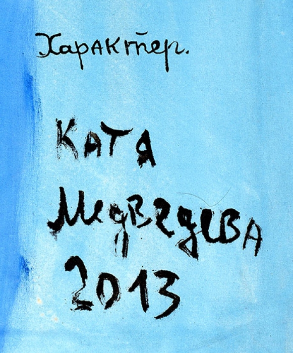 Медведева Катя (род. 1937) «Характер». 2013. Холст, масло, 149x81,5 см (без подрамника).