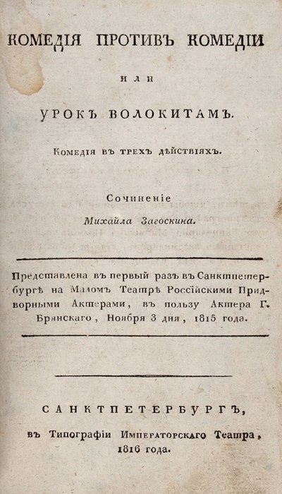 Конволют из комедий М.Н. Загоскина (в т.ч. первая книга) и Ф.Ф. Кокошкина. 1816-1820.