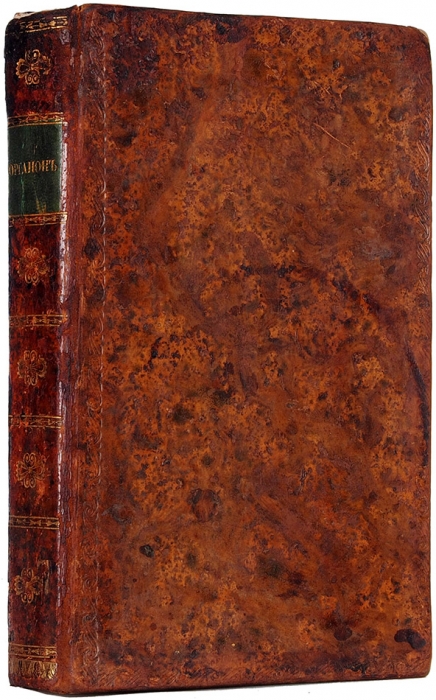 [«Библия» гомеопатии] Ганеман, С. Органон врачебного искусства, или Основная теория способа гомеопатического лечения. М.: Университетская тип., 1835.