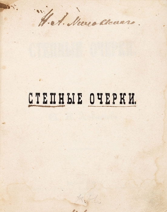 Левитов, А.Н. Степные очерки. М.: Тип. Т. Рис, 1867.