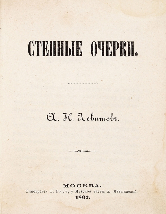 Левитов, А.Н. Степные очерки. М.: Тип. Т. Рис, 1867.