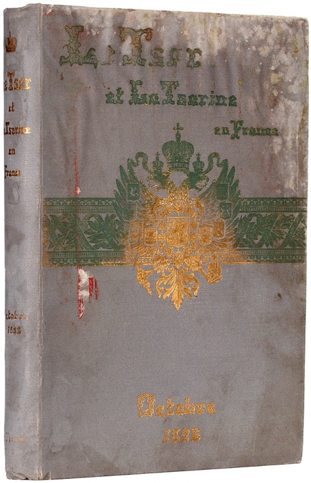 Царь и царица во Франции. (Посвящается царю). [Hommage au Tsar. Le Tsar et La Tsarine en France / Preface de Francois Coppee. На фр. яз.]. Париж: Le Journal, [1896].
