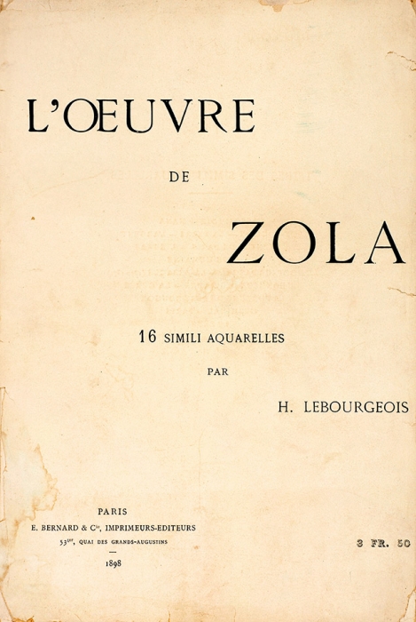 Акварели Лебуржуа к произведениям Э. Золя. [Фр. яз.] Париж, 1898.