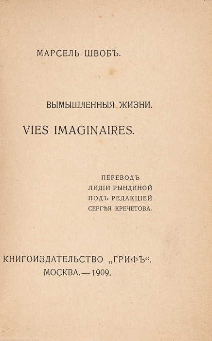 [Арестована за кощунство и порнографию] Швоб, М. Вымышленные жизни. Vies imaginaires / пер. Л. Рындиной под ред. С. Кречетова. М.: Гриф, 1909.