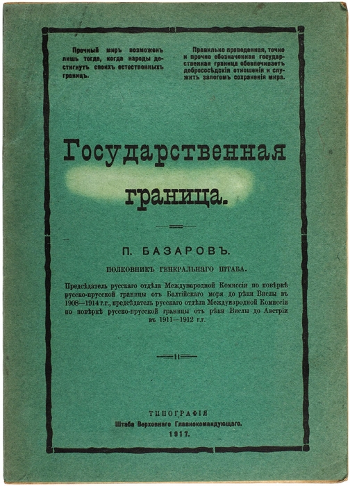 Базаров, П. Государственная граница. Б.м., 1917.