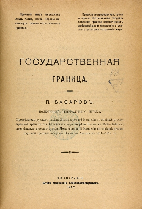 Базаров, П. Государственная граница. Б.м., 1917.