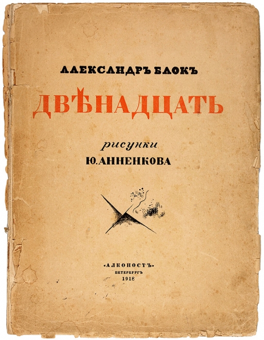 Блок, А.А. Двенадцать / рис. Ю. Анненкова. 3-е изд. Пб.: Алконост, 1918.