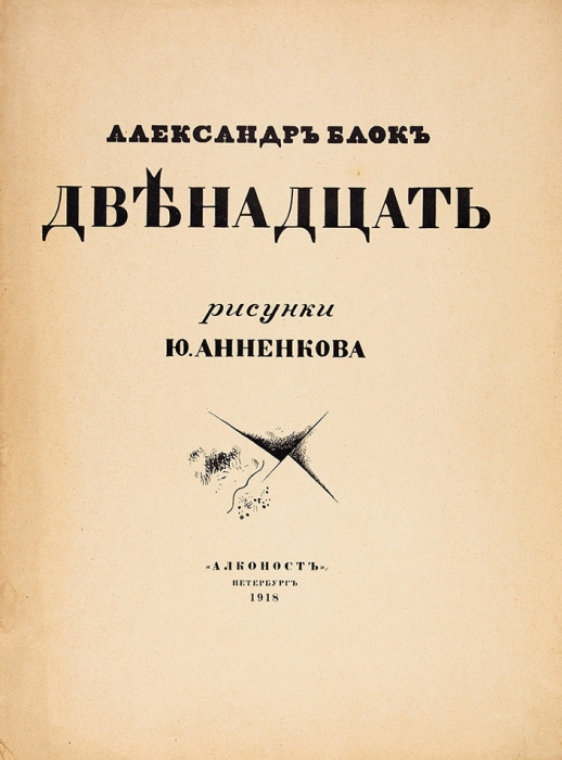 Блок, А.А. Двенадцать / рис. Ю. Анненкова. 3-е изд. Пб.: Алконост, 1918.