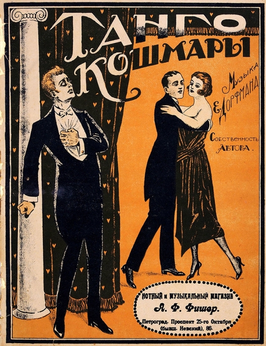 [Ноты] Танго «Кошмары» / муз. Е. Дорфмана. Пг.: Нотный и музыкальный магазин А.Ф. Фишер, [1920-е гг.].