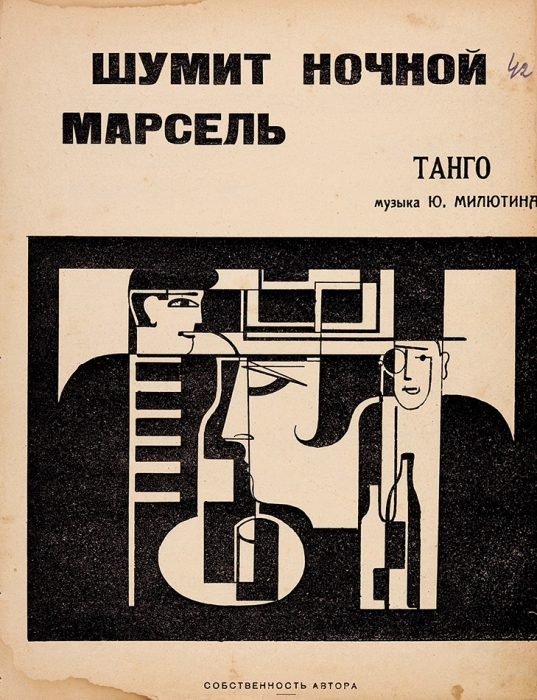 [Ноты] Шумит ночной Марсель. Танго / муз. Ю. Милютина. [М.]: Собственность автора, [1924].