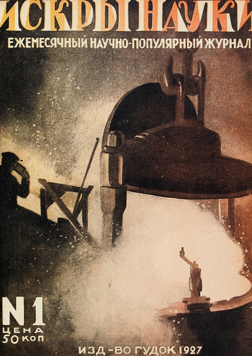 Искры науки. Ежемесячный научно-популярный журнал. №№ 1-12 за 1927 год. М.: Гудок, 1927.