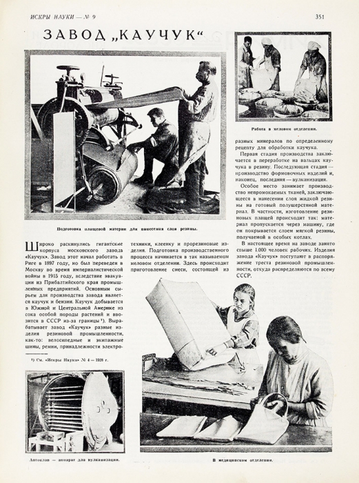 Искры науки. Ежемесячный научно-популярный журнал. №№ 1-12 за 1928 год. М.: Гудок, 1928.