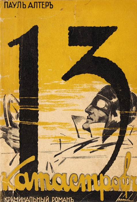 Альтер, П. Тринадцать катастроф. Криминальный роман. Рига: Литература, 1929.