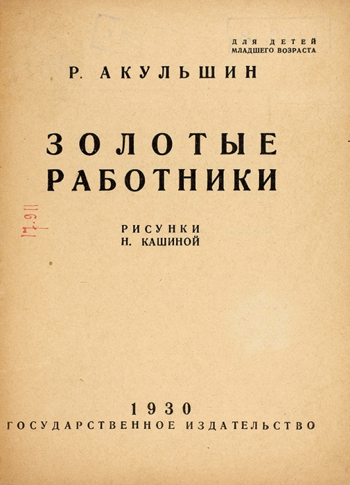 Акульшин, Р. Золотые работники / рис. Н. Кашиной. [М.; Л.]: ГИЗ, 1930.
