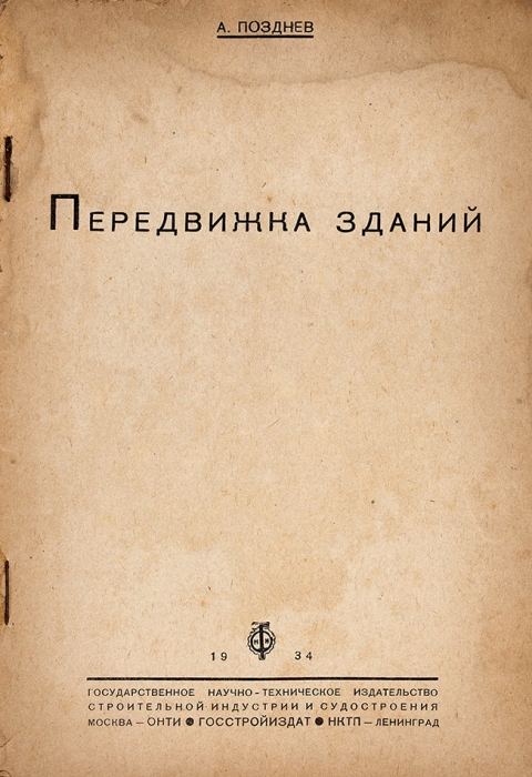 Позднев, А. Передвижка зданий. М.; Л.: Госстройиздат, 1934.