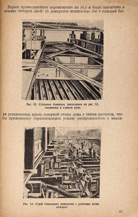 Позднев, А. Передвижка зданий. М.; Л.: Госстройиздат, 1934.