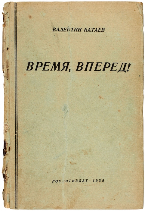 [Название подарил Маяковский] Катаев, В. [автограф] Время, вперед! М.: Гослитиздат, 1935.