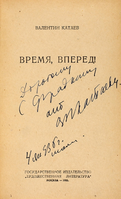 [Название подарил Маяковский] Катаев, В. [автограф] Время, вперед! М.: Гослитиздат, 1935.