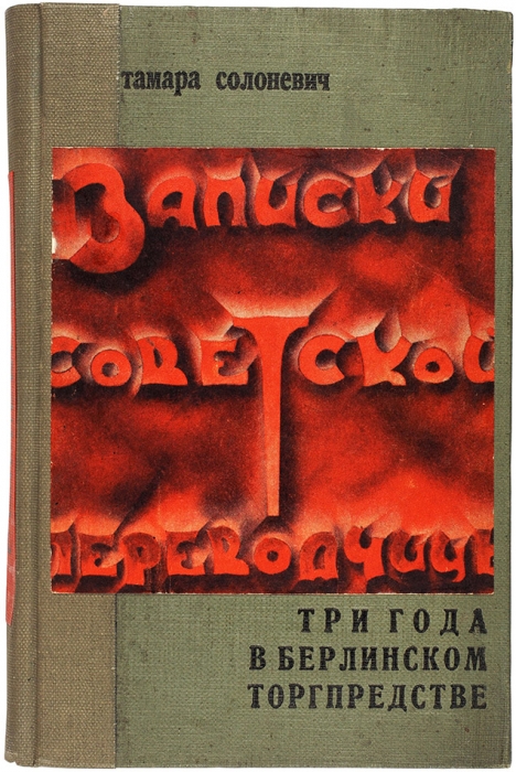 [Их убила «ACADEMIA»] Солоневич, Т. Лот из двух книг и письма. София: Голос России, 1937-1938.