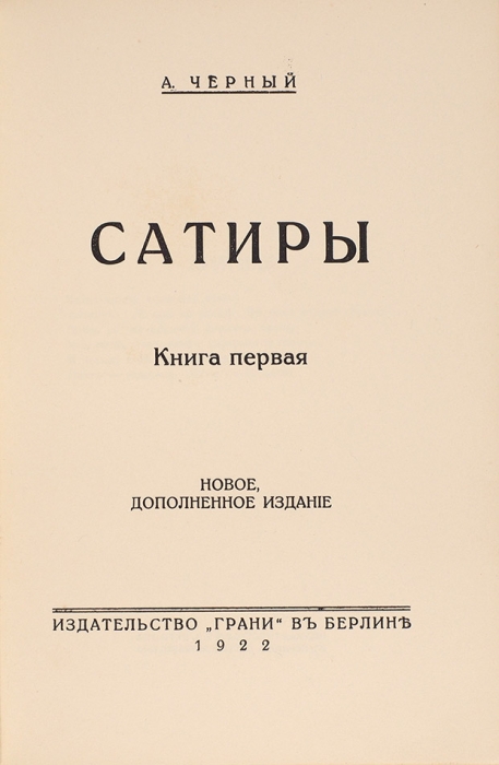 Черный, Саша. Сатиры и лирика. В 2 кн. Кн. 1. Берлин: Грани, 1922.