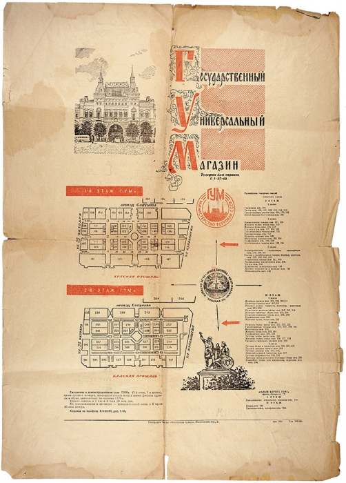 [Плакат] Государственный Универсальный Магазин. М.: «Московская правда», 1950.