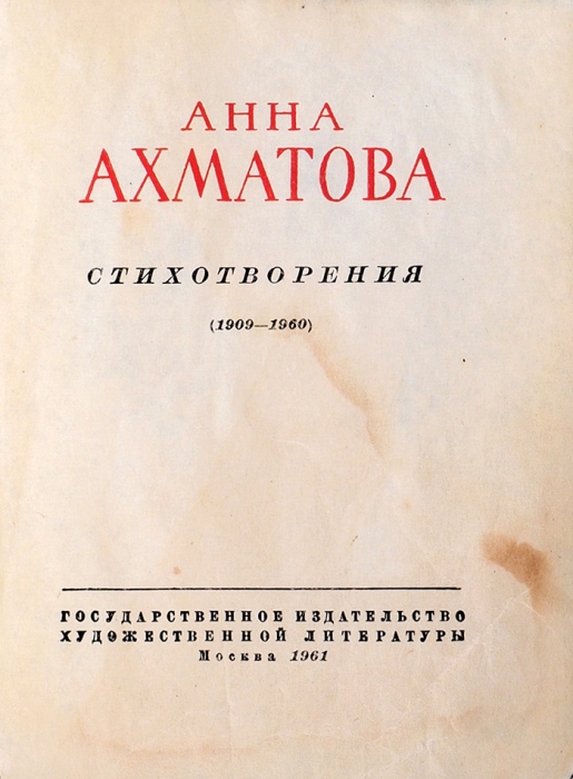 Анна Ахматова. Стихотворения (1909-1960). М.: Госиздхудлит, 1961.