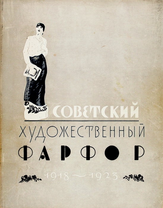 Советский художественный фарфор, 1918-1923: каталог. М., 1962.