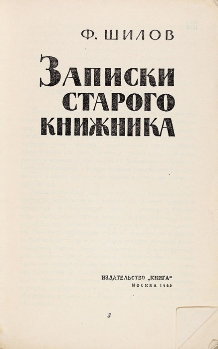 Шилов, Ф. Записки старого книжника. [2-е изд.] М.: Книга, 1956.
