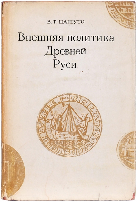 Пашуто, В.Т. Внешняя политика Древней Руси. М.: Наука, 1968.