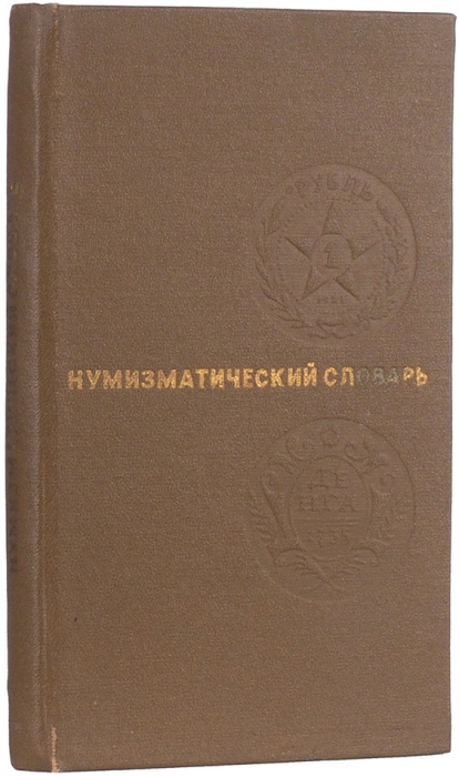 Зварич, В.В. Нумизматический словарь. Львов, 1975.