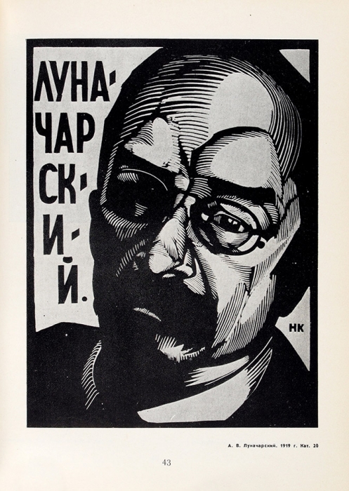 Николай Николаевич Купреянов: каталог выставки. Л., 1976.