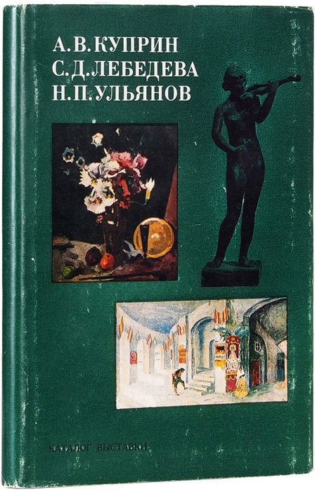 А.В. Куприн, С.Д. Лебедева, Н.П. Ульянов: каталог выставки. Л.: Искусство, 1977.