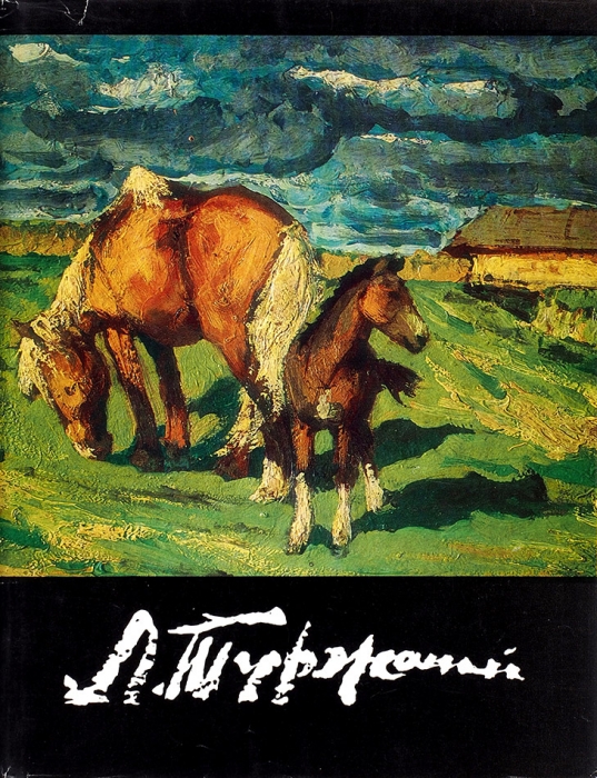 Леонард Викторович Туржанский, 1875-1945: альбом. Л.: Художник РСФСР, 1982.