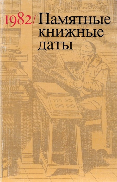 Памятные книжные даты. 1982. М.: Книга, 1982.