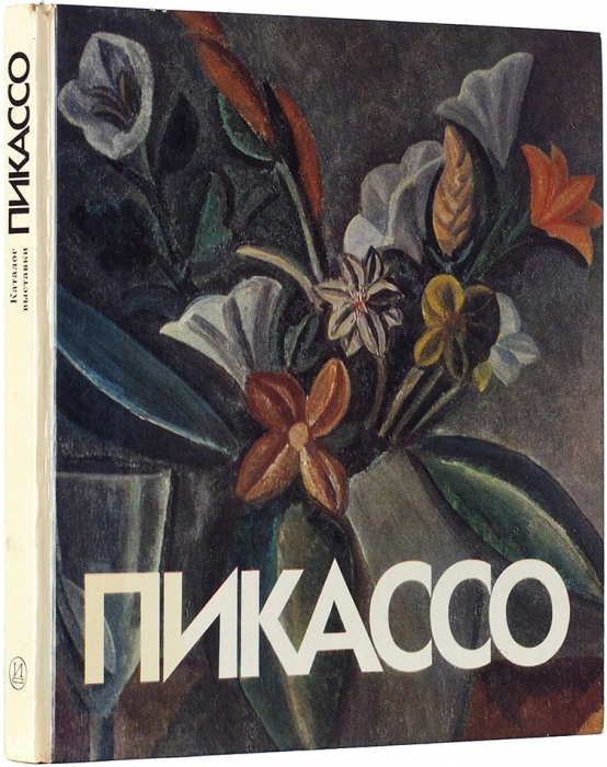 Пабло Пикассо, 1881-1973: каталог выставки к 100-летию со дня рождения. Л.: Искусство, 1982.