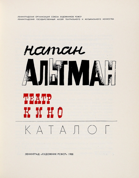 Натан Альтман: театр и кино. Каталог выставки. Л.: Художник РСФСР, 1988.