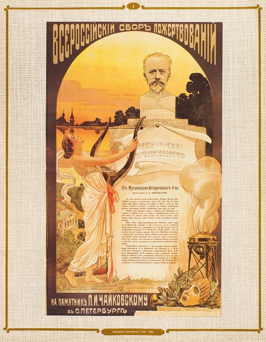 Русский благотворительный плакат: папка с 12 плакатами в обложке. М.: Панорама, 1991.