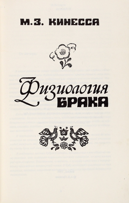 Кинесса, М. Физиология брака. Саратов: Библос, 1991.